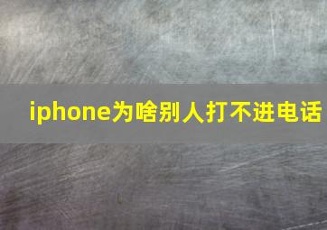 iphone为啥别人打不进电话