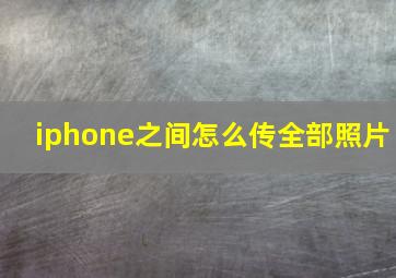 iphone之间怎么传全部照片