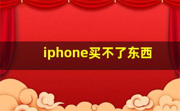 iphone买不了东西