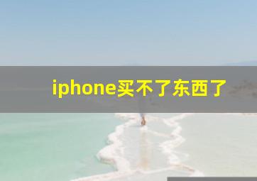 iphone买不了东西了