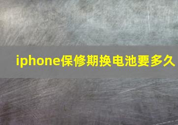 iphone保修期换电池要多久