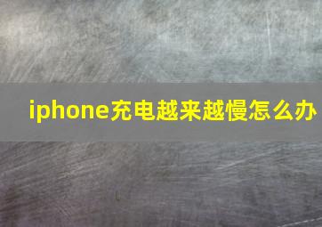 iphone充电越来越慢怎么办