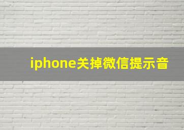 iphone关掉微信提示音