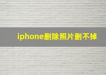 iphone删除照片删不掉