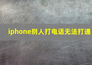 iphone别人打电话无法打通