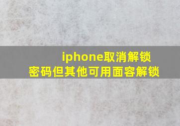 iphone取消解锁密码但其他可用面容解锁