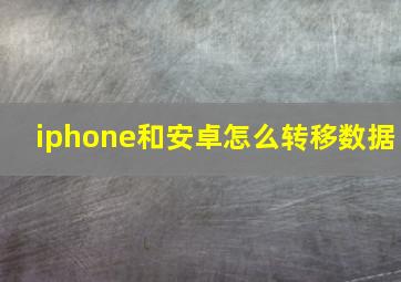 iphone和安卓怎么转移数据