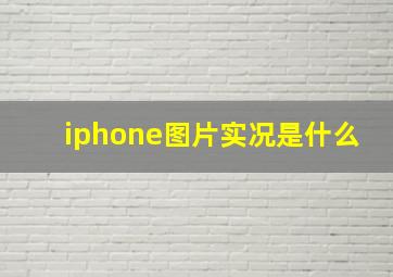 iphone图片实况是什么