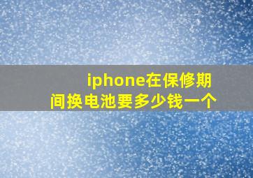 iphone在保修期间换电池要多少钱一个