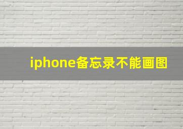 iphone备忘录不能画图