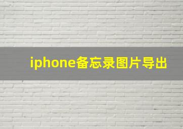 iphone备忘录图片导出