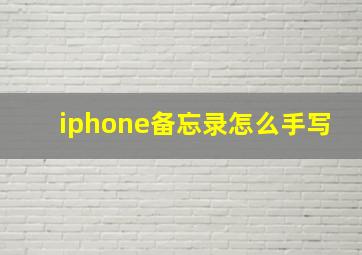 iphone备忘录怎么手写