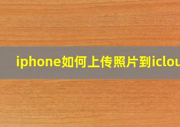 iphone如何上传照片到icloud