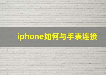 iphone如何与手表连接