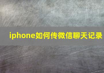 iphone如何传微信聊天记录