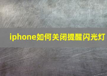 iphone如何关闭提醒闪光灯