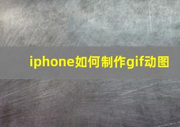 iphone如何制作gif动图