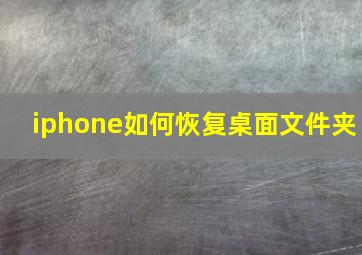 iphone如何恢复桌面文件夹