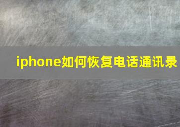 iphone如何恢复电话通讯录