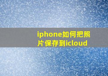 iphone如何把照片保存到icloud