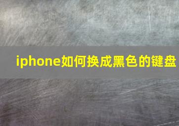 iphone如何换成黑色的键盘