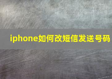 iphone如何改短信发送号码