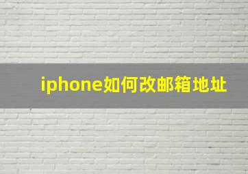 iphone如何改邮箱地址