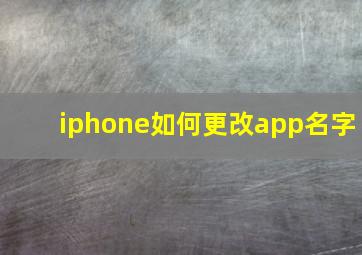 iphone如何更改app名字