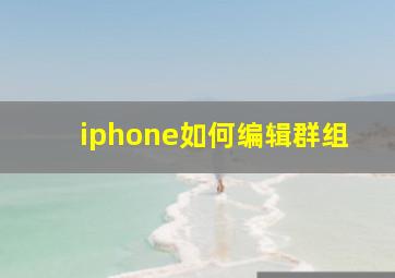 iphone如何编辑群组