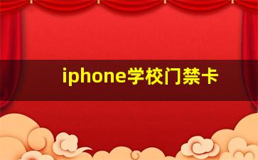 iphone学校门禁卡