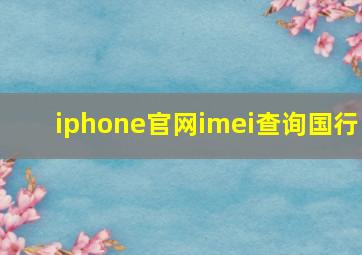 iphone官网imei查询国行