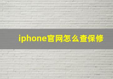 iphone官网怎么查保修