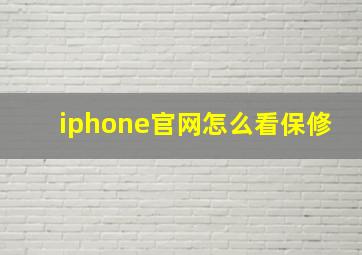 iphone官网怎么看保修