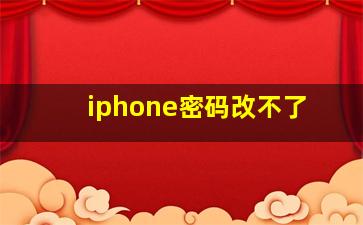 iphone密码改不了