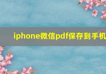 iphone微信pdf保存到手机