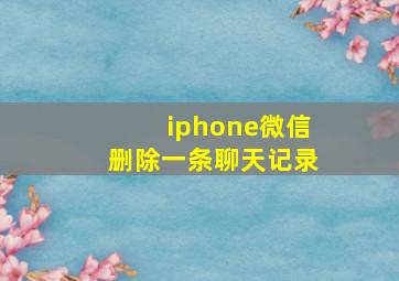 iphone微信删除一条聊天记录