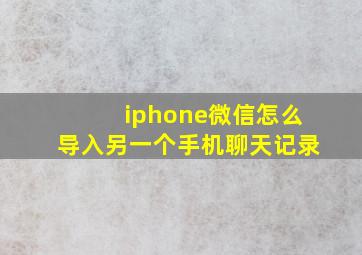 iphone微信怎么导入另一个手机聊天记录