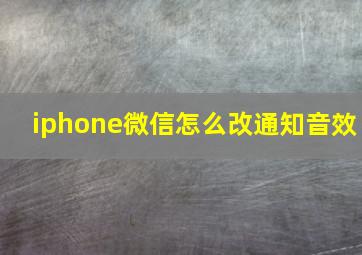 iphone微信怎么改通知音效