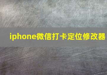 iphone微信打卡定位修改器