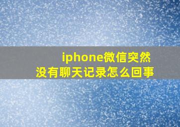 iphone微信突然没有聊天记录怎么回事