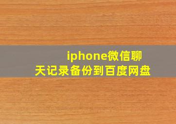 iphone微信聊天记录备份到百度网盘