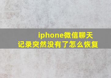 iphone微信聊天记录突然没有了怎么恢复