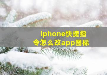 iphone快捷指令怎么改app图标