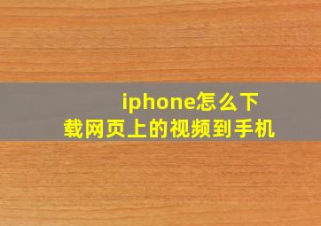 iphone怎么下载网页上的视频到手机