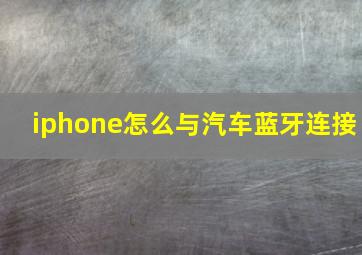 iphone怎么与汽车蓝牙连接