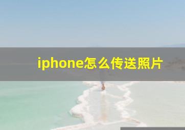 iphone怎么传送照片