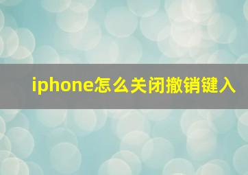 iphone怎么关闭撤销键入