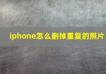 iphone怎么删掉重复的照片