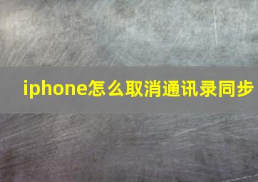 iphone怎么取消通讯录同步