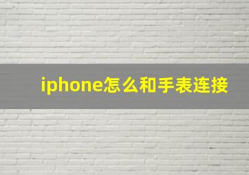 iphone怎么和手表连接